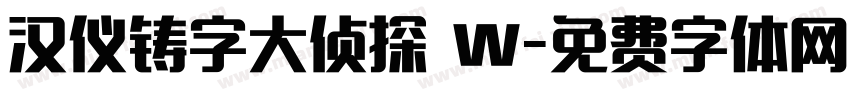 汉仪铸字大侦探 W字体转换